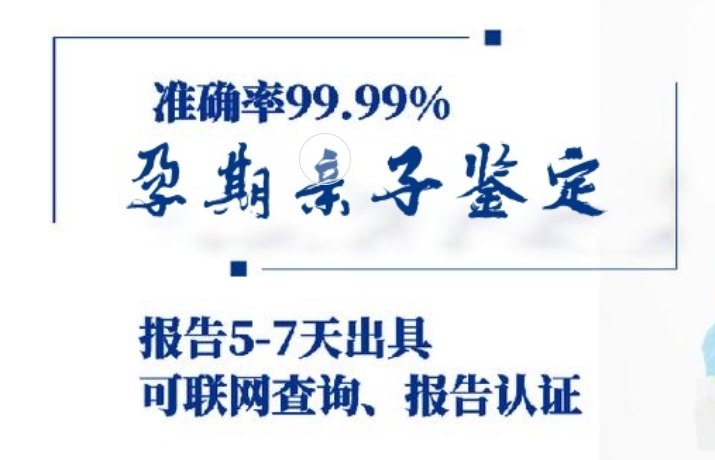 姚安县孕期亲子鉴定咨询机构中心